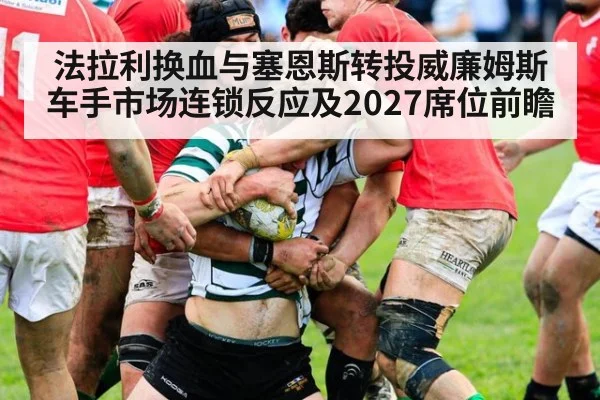 法拉利换血与塞恩斯转投威廉姆斯 车手市场连锁反应及2027席位前瞻